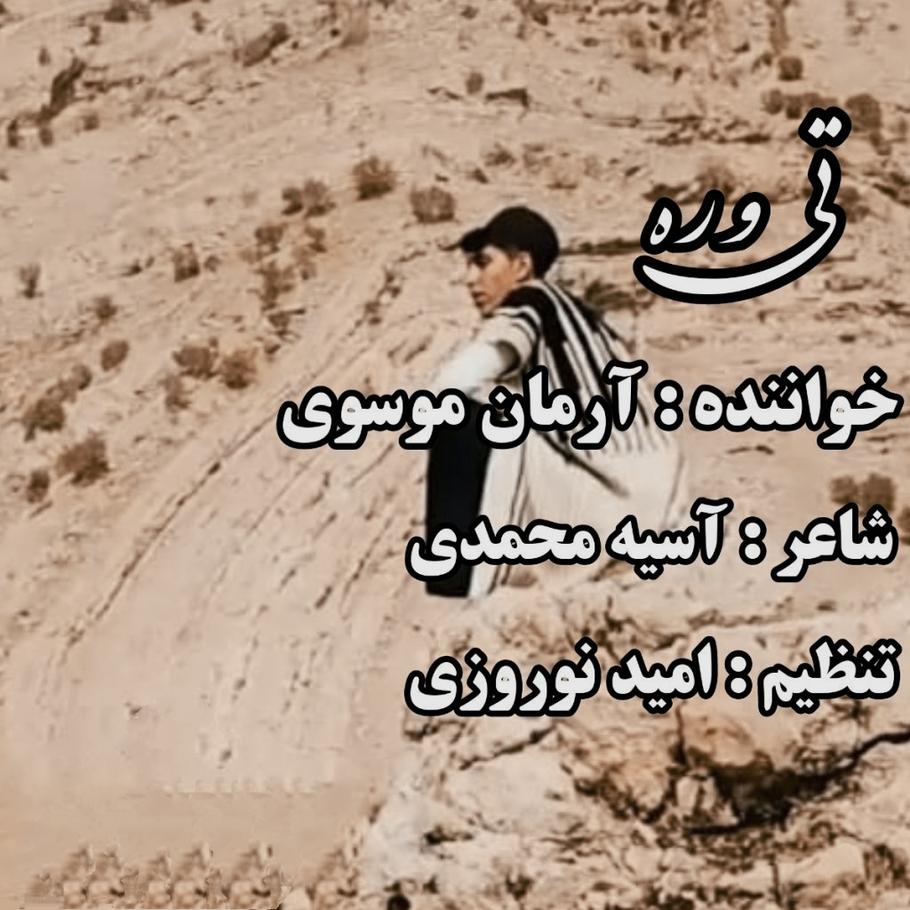 ارمان موسوی تی و ره